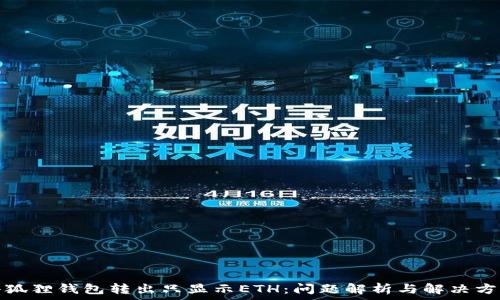   
小狐狸钱包转出只显示ETH：问题解析与解决方案