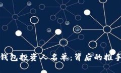 揭秘区块链钱包投资人名