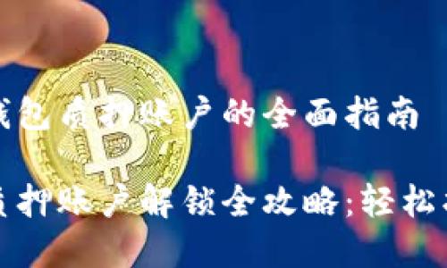 解锁小狐狸钱包质押账户的全面指南

小狐狸钱包质押账户解锁全攻略：轻松找回你的资产