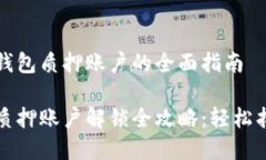 解锁小狐狸钱包质押账户
