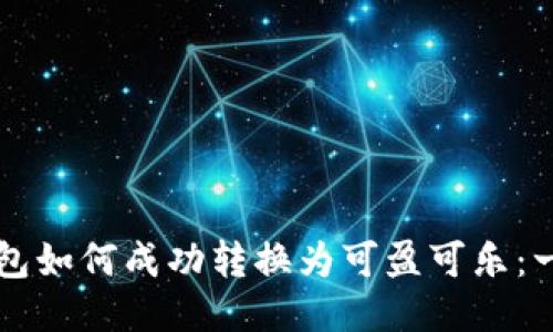 比特币钱包如何成功转换为可盈可乐：一站式指南