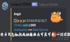 比特币钱包如何成功转换