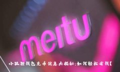 小狐狸钱包充币优惠大揭