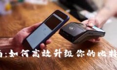 全面指南：如何高效升级