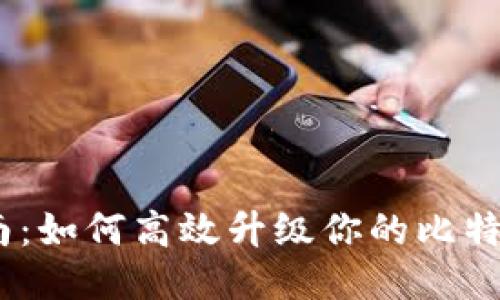  全面指南：如何高效升级你的比特币QT钱包