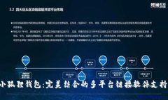 小狐狸钱包：完美结合的