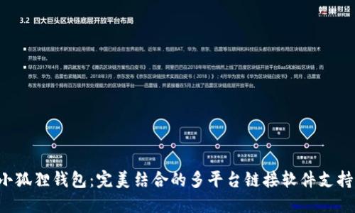 小狐狸钱包：完美结合的多平台链接软件支持!