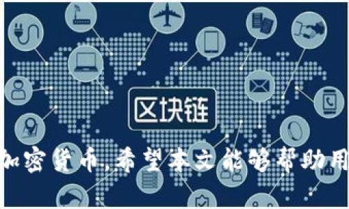 halpert如何在小狐狸钱包中导入Solana/halpert
小狐狸钱包, Solana, 导入数字资产/guanjianci

引言
在数字货币的世界中，确切的操作和流程是保证用户安全及有效管理资产的关键。随着越来越多的用户选择在小狐狸钱包（MetaMask）等去中心化钱包中进行资产管理和交易，如何导入新兴的区块链资产，尤其是像Solana这样拥有高速交易和低费用特点的网络，成为了许多用户关心的问题。本文将围绕“小狐狸钱包如何导入Solana”这一主题，详细介绍操作步骤、注意事项及常见问题。

小狐狸钱包简介
小狐狸钱包，通常被称为MetaMask，是一种广泛使用的去中心化钱包，支持以太坊及其代币的存储和管理。它不仅可以在浏览器中使用，也有移动端的应用程序，使用户能够轻松地与去中心化应用（DApp）互动。小狐狸钱包的用户界面友好，适合各种水平的用户，特别是那些希望进行以太坊生态系统内交易的人。在加密货币领域，用户通常会选择使用多种钱包来管理他们的不同资产，这里就需要注意如何在不同的钱包中导入和管理区块链资产。

为什么选择Solana?
Solana是一个高性能的区块链平台，以其处理速度快和交易费用低而受到各类项目和投资者的青睐。与以太坊相比，Solana能够支持每秒上万笔交易，且费用极低，这使其成为DeFi（去中心化金融）、NFT（非同质化代币）等热门应用的理想选择。因此，许多以太坊用户希望能够在小狐狸钱包中同时管理Solana资产，以便利用这个生机勃勃的生态系统。

在小狐狸钱包中导入Solana的步骤
在小狐狸钱包中导入Solana资产并没有直接的支持，但通过一些技术手段，我们依然可以在使用小狐狸钱包的同时管理Solana资产。以下是导入流程的简要说明：

h4步骤一：设置Solana钱包/h4
首先要在其他支持Solana的去中心化钱包中创建一个新的钱包，如Phantom Wallet或Sollet Wallet。创建钱包时务必保存好助记词和私钥，并确保它们的安全性，这将是你访问Solana资产的关键。

h4步骤二：交易所转账/h4
接下来，您可以将Solana代币从交易所转入您创建的Solana钱包。确保选择支持Solana的交易所，然后进行提款操作，将资产发送至您创建的钱包地址。

h4步骤三：通过合约或桥接服务/h4
如果您希望在小狐狸钱包中直接与Solana资产进行交互，可以考虑使用一些跨链桥接服务。这些服务可以实现以太坊和Solana之间的资产流动，但请注意桥接时可能会产生额外的交易费用。

相关问题解答

问题一：小狐狸钱包是否支持Solana?
目前，小狐狸钱包（MetaMask）主要支持以太坊和ERC-20代币，并不直接支持Solana。但是，用户可以通过创建和管理多个钱包来囲绕这一限制。优先使用原生的Solana钱包来存储和管理Solana资产是一个理智的选择。虽然直接在小狐狸钱包中管理Solana资产的功能尚未开放，跨链桥接等工具可以弥补这一不足，这是未来趋势的基础。

此外，考虑到投资者的多样性，未来小狐狸钱包可能会考虑集成更多的区块链资产。随着用户需求的增长，像Solana这样的高性能区块链可能会逐渐成为主流。同样，用户需要密切关注小狐狸钱包的更新，随时获取新支持资产的动态。

问题二：如何安全地管理Solana资产?
安全管理任何数字资产的关键在于保护私钥和助记词。这适用于所有加密货币，无论其所在的区块链为何。建议用户采取以下措施来提升安全性：
ul
    listrong使用硬件钱包：/strong硬件钱包是存储私钥的最佳选择。它们是物理设备，可以隔离您的资产与互联网，降低被黑客攻击的风险。/li
    listrong定期备份：/strong确保定期备份钱包信息，包括助记词和私钥。选择一个安全的地方存放这些备份，如保险箱。/li
    listrong多因素认证：/strong使用全方位的安全措施，例如启用二步验证，提升账户安全性。/li
/ul
在移动设备和电脑中访问钱包时，要确保使用安全的网络环境，避免在公共Wi-Fi下进行敏感操作。了解并识别网络钓鱼和其他网络攻击的常见手段尤为重要。

问题三：跨链桥接是什么？如何使用它?
跨链桥接是一种技术，允许用户将不同区块链之间的资产进行转移。对于Solana和以太坊用户来说，跨链桥接可以实现代币的互通。使用桥接服务的步骤大致如下：
ul
    listrong选择桥接服务：/strong研究各种桥接服务如Wormhole或Portal，选择一个用户评价良好、支持Solana和以太坊之间转移的工具。/li
    listrong连接您的钱包：/strong根据桥接服务的提示，将您希望使用的Solana和以太坊钱包连接起来，通常这个过程与连接DApp相似。/li
    listrong选择交易资产：/strong选择您希望转移的资产类型、数量，并确认交易细节。请注意任何交易的费用和时间。/li
    listrong确认和执行：/strong一旦确认所有交易信息，您可以执行跨链操作，等待区块链确认交易。/li
/ul
跨链桥接是复杂的，用户需确保对每一步骤有充分的理解，以降低风险和保证资产安全。

问题四：小狐狸钱包的未来展望与趋势
随着区块链技术的发展，小狐狸钱包作为一款领先的去中心化钱包，将在以下几个方面迎来新变化：
ul
    listrong多链支持：/strong未来更多的钱包将逐步实现对多链的支持，让用户能够在同一个平台上管理不同资产。小狐狸钱包有可能也会在这方面进行更新和扩展。/li
    listrong用户体验：/strong随着技术的进步及用户反馈的累积，钱包软件会越来越注重用户体验，从而增加更智能的功能例如更便捷的交易方式、丰富的资产管理等。/li
    listrong安全技术提升：/strong伴随着数字资产安全形势的日益复杂，钱包开发者将不断强化安全性措施，进一步实现用户数据的保护及资产的安全。/li
    listrong教育宣传与社区支持：/strong钱包平台将注重对用户进行教育，增强用户对平台的理解及加密货币领域的认知，帮助用户做出更明智的决策。/li
/ul
在未来，加密领域的新项目层出不穷，用户更希望拥有一个能够支持多种资产并兼顾安全与可靠性的钱包。小狐狸钱包在这些变革中，将如何调整自己的发展方向，将是我们需要持续关注的方向。

总结
本文详细探讨了在小狐狸钱包导入Solana的方法以及在管理Solana资产过程中应该注意的事项。虽然目前小狐狸钱包不直接支持Solana资产，但通过灵活性和技术手段，用户依旧可以有效管理多种类型的加密货币。希望本文能够帮助用户在日后有效配置自己的数字资产，从而更好地参与到不断变化的加密货币生态中。