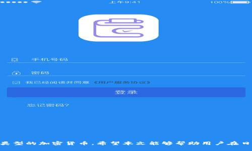 halpert如何在小狐狸钱包中导入Solana/halpert
小狐狸钱包, Solana, 导入数字资产/guanjianci

引言
在数字货币的世界中，确切的操作和流程是保证用户安全及有效管理资产的关键。随着越来越多的用户选择在小狐狸钱包（MetaMask）等去中心化钱包中进行资产管理和交易，如何导入新兴的区块链资产，尤其是像Solana这样拥有高速交易和低费用特点的网络，成为了许多用户关心的问题。本文将围绕“小狐狸钱包如何导入Solana”这一主题，详细介绍操作步骤、注意事项及常见问题。

小狐狸钱包简介
小狐狸钱包，通常被称为MetaMask，是一种广泛使用的去中心化钱包，支持以太坊及其代币的存储和管理。它不仅可以在浏览器中使用，也有移动端的应用程序，使用户能够轻松地与去中心化应用（DApp）互动。小狐狸钱包的用户界面友好，适合各种水平的用户，特别是那些希望进行以太坊生态系统内交易的人。在加密货币领域，用户通常会选择使用多种钱包来管理他们的不同资产，这里就需要注意如何在不同的钱包中导入和管理区块链资产。

为什么选择Solana?
Solana是一个高性能的区块链平台，以其处理速度快和交易费用低而受到各类项目和投资者的青睐。与以太坊相比，Solana能够支持每秒上万笔交易，且费用极低，这使其成为DeFi（去中心化金融）、NFT（非同质化代币）等热门应用的理想选择。因此，许多以太坊用户希望能够在小狐狸钱包中同时管理Solana资产，以便利用这个生机勃勃的生态系统。

在小狐狸钱包中导入Solana的步骤
在小狐狸钱包中导入Solana资产并没有直接的支持，但通过一些技术手段，我们依然可以在使用小狐狸钱包的同时管理Solana资产。以下是导入流程的简要说明：

h4步骤一：设置Solana钱包/h4
首先要在其他支持Solana的去中心化钱包中创建一个新的钱包，如Phantom Wallet或Sollet Wallet。创建钱包时务必保存好助记词和私钥，并确保它们的安全性，这将是你访问Solana资产的关键。

h4步骤二：交易所转账/h4
接下来，您可以将Solana代币从交易所转入您创建的Solana钱包。确保选择支持Solana的交易所，然后进行提款操作，将资产发送至您创建的钱包地址。

h4步骤三：通过合约或桥接服务/h4
如果您希望在小狐狸钱包中直接与Solana资产进行交互，可以考虑使用一些跨链桥接服务。这些服务可以实现以太坊和Solana之间的资产流动，但请注意桥接时可能会产生额外的交易费用。

相关问题解答

问题一：小狐狸钱包是否支持Solana?
目前，小狐狸钱包（MetaMask）主要支持以太坊和ERC-20代币，并不直接支持Solana。但是，用户可以通过创建和管理多个钱包来囲绕这一限制。优先使用原生的Solana钱包来存储和管理Solana资产是一个理智的选择。虽然直接在小狐狸钱包中管理Solana资产的功能尚未开放，跨链桥接等工具可以弥补这一不足，这是未来趋势的基础。

此外，考虑到投资者的多样性，未来小狐狸钱包可能会考虑集成更多的区块链资产。随着用户需求的增长，像Solana这样的高性能区块链可能会逐渐成为主流。同样，用户需要密切关注小狐狸钱包的更新，随时获取新支持资产的动态。

问题二：如何安全地管理Solana资产?
安全管理任何数字资产的关键在于保护私钥和助记词。这适用于所有加密货币，无论其所在的区块链为何。建议用户采取以下措施来提升安全性：
ul
    listrong使用硬件钱包：/strong硬件钱包是存储私钥的最佳选择。它们是物理设备，可以隔离您的资产与互联网，降低被黑客攻击的风险。/li
    listrong定期备份：/strong确保定期备份钱包信息，包括助记词和私钥。选择一个安全的地方存放这些备份，如保险箱。/li
    listrong多因素认证：/strong使用全方位的安全措施，例如启用二步验证，提升账户安全性。/li
/ul
在移动设备和电脑中访问钱包时，要确保使用安全的网络环境，避免在公共Wi-Fi下进行敏感操作。了解并识别网络钓鱼和其他网络攻击的常见手段尤为重要。

问题三：跨链桥接是什么？如何使用它?
跨链桥接是一种技术，允许用户将不同区块链之间的资产进行转移。对于Solana和以太坊用户来说，跨链桥接可以实现代币的互通。使用桥接服务的步骤大致如下：
ul
    listrong选择桥接服务：/strong研究各种桥接服务如Wormhole或Portal，选择一个用户评价良好、支持Solana和以太坊之间转移的工具。/li
    listrong连接您的钱包：/strong根据桥接服务的提示，将您希望使用的Solana和以太坊钱包连接起来，通常这个过程与连接DApp相似。/li
    listrong选择交易资产：/strong选择您希望转移的资产类型、数量，并确认交易细节。请注意任何交易的费用和时间。/li
    listrong确认和执行：/strong一旦确认所有交易信息，您可以执行跨链操作，等待区块链确认交易。/li
/ul
跨链桥接是复杂的，用户需确保对每一步骤有充分的理解，以降低风险和保证资产安全。

问题四：小狐狸钱包的未来展望与趋势
随着区块链技术的发展，小狐狸钱包作为一款领先的去中心化钱包，将在以下几个方面迎来新变化：
ul
    listrong多链支持：/strong未来更多的钱包将逐步实现对多链的支持，让用户能够在同一个平台上管理不同资产。小狐狸钱包有可能也会在这方面进行更新和扩展。/li
    listrong用户体验：/strong随着技术的进步及用户反馈的累积，钱包软件会越来越注重用户体验，从而增加更智能的功能例如更便捷的交易方式、丰富的资产管理等。/li
    listrong安全技术提升：/strong伴随着数字资产安全形势的日益复杂，钱包开发者将不断强化安全性措施，进一步实现用户数据的保护及资产的安全。/li
    listrong教育宣传与社区支持：/strong钱包平台将注重对用户进行教育，增强用户对平台的理解及加密货币领域的认知，帮助用户做出更明智的决策。/li
/ul
在未来，加密领域的新项目层出不穷，用户更希望拥有一个能够支持多种资产并兼顾安全与可靠性的钱包。小狐狸钱包在这些变革中，将如何调整自己的发展方向，将是我们需要持续关注的方向。

总结
本文详细探讨了在小狐狸钱包导入Solana的方法以及在管理Solana资产过程中应该注意的事项。虽然目前小狐狸钱包不直接支持Solana资产，但通过灵活性和技术手段，用户依旧可以有效管理多种类型的加密货币。希望本文能够帮助用户在日后有效配置自己的数字资产，从而更好地参与到不断变化的加密货币生态中。