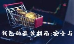选择电信区块链钱包的最
