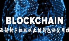全面解析手机版以太坊钱