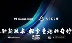 小狐狸新版本：探索童趣