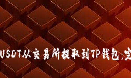 如何将USDT从交易所提取到TP钱包：完整指南