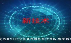 如何将USDT从交易所提取到
