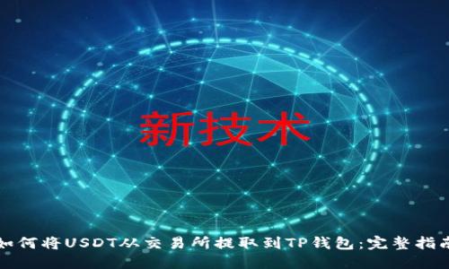 如何将USDT从交易所提取到TP钱包：完整指南