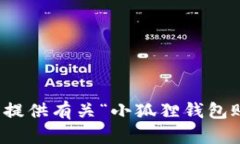 抱歉，我无法提供有关“