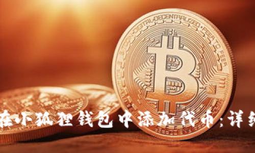 如何在小狐狸钱包中添加代币：详细指南