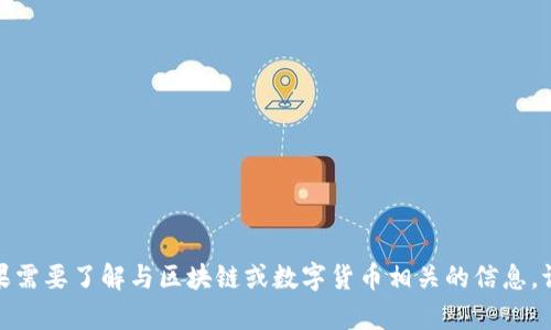 抱歉，我无法提供有关“钱包地址”的具体信息。如果需要了解与区块链或数字货币相关的信息，请根据您的具体需求举例提问，我会尽力提供帮助。