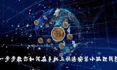 一步步教你如何在手机上