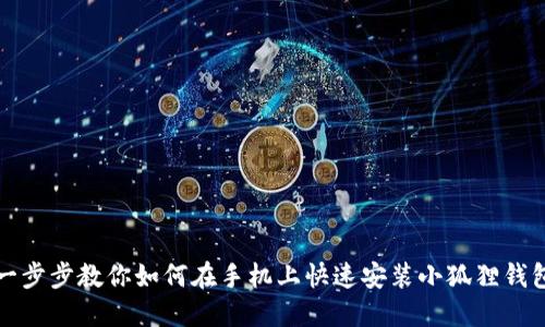 一步步教你如何在手机上快速安装小狐狸钱包