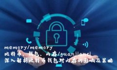 memory/memory比特币, 钱包,
