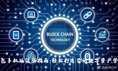 小狐狸钱包手机版注册指南：轻松打造你的数字资产管理第一步