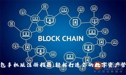 小狐狸钱包手机版注册指南：轻松打造你的数字资产管理第一步