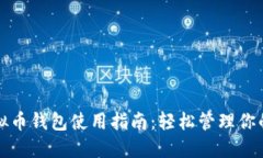 小狐狸虚拟币钱包使用指