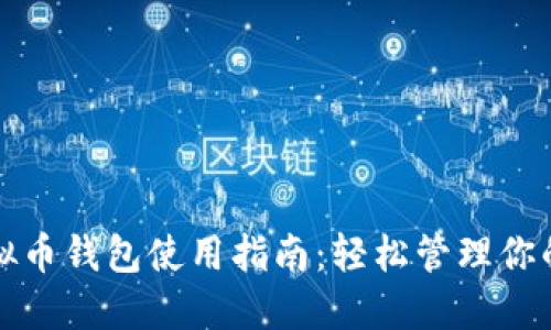 小狐狸虚拟币钱包使用指南：轻松管理你的数字资产