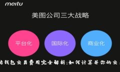 以太坊钱包交易费用完全