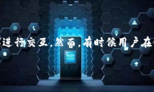 在区块链和数字资产管理中，小狐狸钱包（MetaMask）是一个非常流行的数字钱包选择，可以让用户安全地存储和管理加密货币及与去中心化应用（DApp）进行交互。然而，有时候用户在使用小狐狸钱包过程中会遇到“网络选择失败”的错误提示。这通常是由几个因素引发的，下面我们将详细介绍这一现象的原因、处理办法，并探讨相关问题。

小狐狸钱包网络选择失败的原因及应对策略