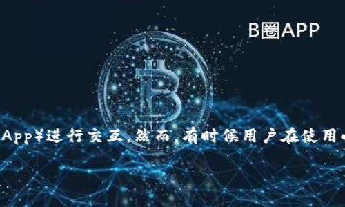 在区块链和数字资产管理中，小狐狸钱包（MetaMask）是一个非常流行的数字钱包选择，可以让用户安全地存储和管理加密货币及与去中心化应用（DApp）进行交互。然而，有时候用户在使用小狐狸钱包过程中会遇到“网络选择失败”的错误提示。这通常是由几个因素引发的，下面我们将详细介绍这一现象的原因、处理办法，并探讨相关问题。

小狐狸钱包网络选择失败的原因及应对策略