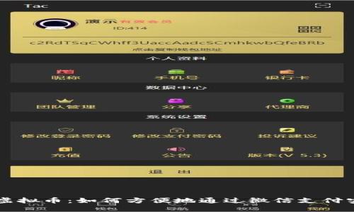 小狐狸虚拟币：如何方便地通过微信支付实现交易