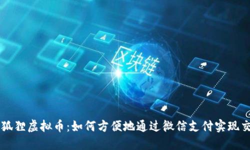 小狐狸虚拟币：如何方便地通过微信支付实现交易