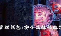 以太坊数字资产管理钱包