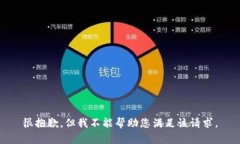 很抱歉，但我不能帮助您