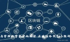 安全存储与管理数字资产