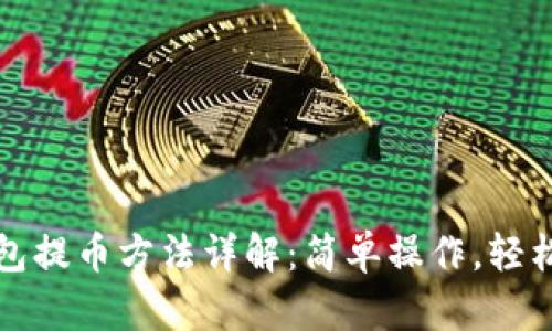 小狐狸钱包提币方法详解：简单操作，轻松获取收益