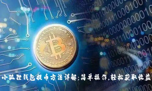 小狐狸钱包提币方法详解：简单操作，轻松获取收益
