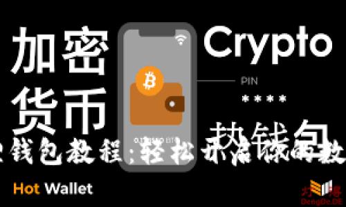 手机安装小狐狸钱包教程：轻松开启你的数字资产管理之旅