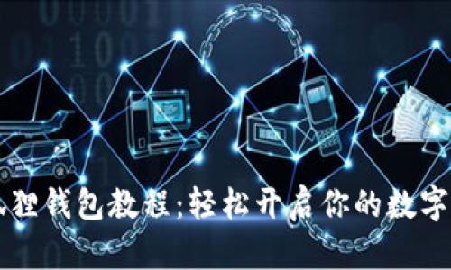 手机安装小狐狸钱包教程：轻松开启你的数字资产管理之旅