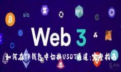 如何在TP钱包中切换USDT通
