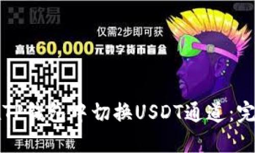 如何在TP钱包中切换USDT通道：完整指南