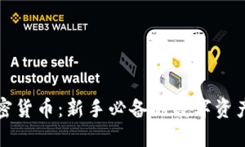 小狐狸加密货币：新手必备的数字资产投资指南