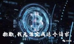 抱歉，我无法完成这个请