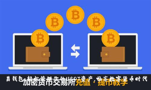 易钱包：轻松管理你的USDT资产，畅享数字货币时代