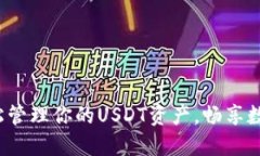 易钱包：轻松管理你的U