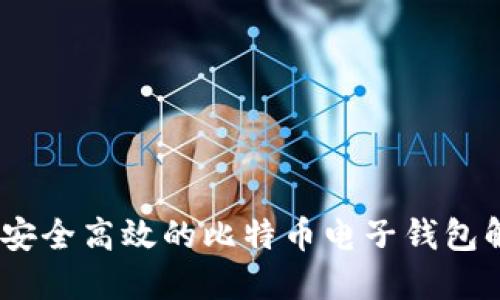 火币网：安全高效的比特币电子钱包解决方案