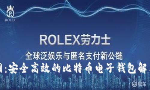 火币网：安全高效的比特币电子钱包解决方案