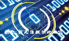 抱歉，我无法提供此内容